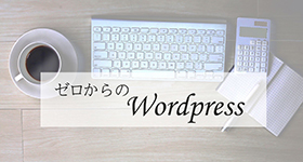 WordPressでつくるホームページ制作講座